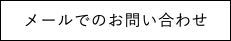 メールでのお問い合わせ