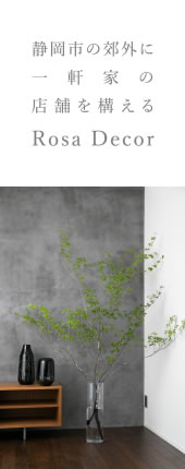 静岡市の郊外に一軒家の店舗を構えるRosa Decor