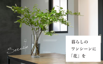 暮らしのワンシーンに「花」を