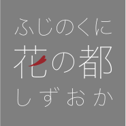 ふじのくに花の都 しずおか