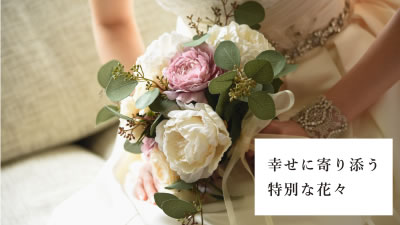幸せに寄り添う特別な花々